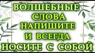 ВОЛШЕБНЫЕ СЛОВА.НАПИШИТЕ ИХ И ВСЕГДА НОСИТЕ С СОБОЙ.*Эзотерика Для Тебя*
