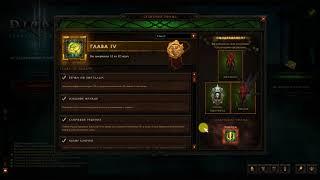 Diablo III сезонный поход 12. Все задачи, главы и награды