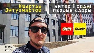 Обзоры новостроек Уфы: Талан сдает первый дом Квартала Энтузиастов! Первые кадры | НОРМОБЗОР