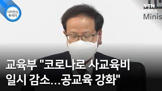 교육부 "코로나로 사교육비 일시 감소...공교육 강화" / YTN 사이언스