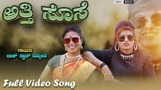 ಅತ್ತೆ ಸೊಸೆ  Atti Sose Rock Star Jyoti  |New Janapda Song| #janapada