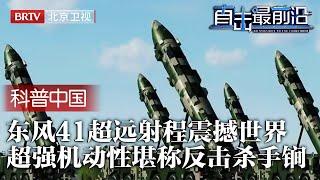 中国洲际导弹试射成功！东风-41最大射程15000公里，超强机动性卫星难定位，最强杀手锏核反击力震撼世界！【科普中国直击最前沿】