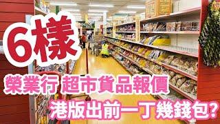 【超報價】倫敦榮業行超市貨品其中6樣報價｜中華超市的大型分店｜位於倫敦NW2 6LN｜有酒樓又有新鮮海鮮｜UK