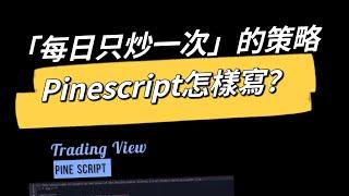 Trading View｜pine script語法學習｜每日只炒一次的策略｜麥振威