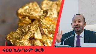 Ethiopia፡400 ኪሎግራም ወርቅ|Gold|Abiy hmed|Varnero|Ethiopian Parliament