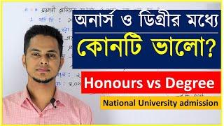 অনার্স ও ডিগ্রীর পার্থক্য | Honours vs Degree | জাতীয় বিশ্ববিদ্যালয় | National University admission