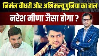 Nirmal Chaudhary और Abhimanyu Pooniya का हाल Naresh Meena जैसा होगा ?