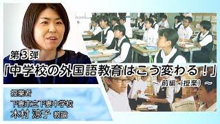 中学校の外国語教育はこう変わる！前編