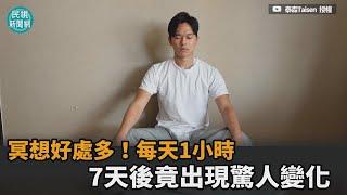 宅在家冥想好處多！每天1小時持續一週　他身體出現驚人變化－民視新聞