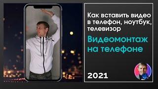 Как вставить видео в телефон, ноутбук, телевизор. Андроид и Iphone (промо)