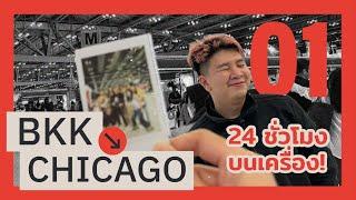 Study in USA vlog EP.1 | นั่งเครื่อง 24 ชม! BKK CHICAGO!