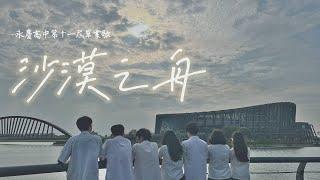 永慶高中111級畢業歌《沙漠之舟》MV