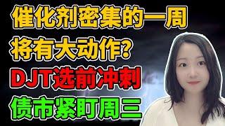 有点小紧张！NaNa说美股(2024.10.28)