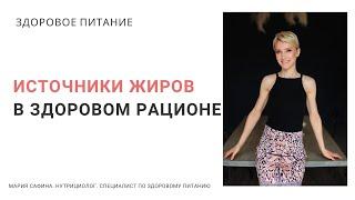 Источники жиров в здоровом рационе. Нутрициолог Мария Сафина