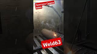 КУРСЫ СВАРКА САМАРА Практика Сварка MMA Учебный центр #Weld63 tel 89171504515
