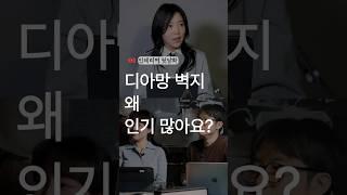 디아망 벽지가 시장을 장악한 이유 #인테리어 #벽지
