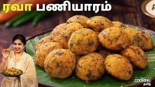 ரவா பணியாரம் | Rava Paniyaram Recipe in Tamil | Instant Breakfast in Tamil | Kuzhi Paniyaram