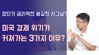 미국 경제위기가 심각해져가는 3가지 증거? 미국 채권 장단기 금리역전 의미는? | 815머니톡