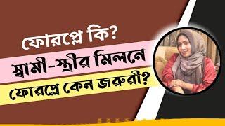 ফোরপ্লে কি । যৌন মিলনের সেরা তৃপ্তি পেতে এর দরকার কেন। SexEdu with Dr Dristy