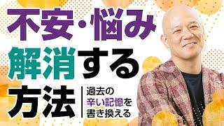 過去の辛い記憶を書き換える〜不安と悩みをなくす方法〜 生き方 セミナー