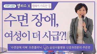 [행복이가득한집 콜라보 -수면클리닉]  3편. 수면장애로 걸리는 병은?_삼성서울병원 신경과전문의 주은연
