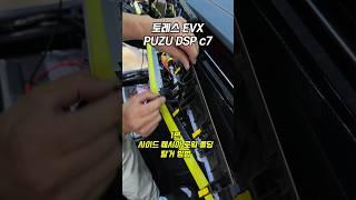 더뉴토레스.EVX DSP앰프 설치시 탈거방법 1편 사이드 훼시아 로워 몰딩  탈거해 보자