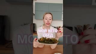 Похудела в 47 лет на 58 кг. Мой кето-обед #машатафье