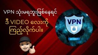 VPN သုံးမရတော့ဘူးဆိုရင် ဒီ​ Video​လေးအမြန်ကြည့်ပါ။