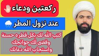 ركعتين ودعاء عند نزول المطر / بكل قطره حسنة وقضى الله لك حوائجك  الشيخ جعفر الطائي