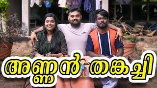 ||Annan Thakkanchi|| അണ്ണൻ തങ്കച്ചി||Malayalam Comedy Video||Sanju&Lakshmy||Enthuvayith||Sketch||