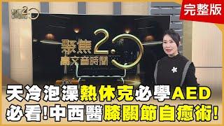 陳淑麗甲狀腺風暴險「站不起」怎逆轉?74歲還能頭倒立?!啪!「槓鈴深蹲」竟膝蓋半月板破?!地表最強「救膝利器」亮相!財神愛乾淨!譚敦慈極簡「樣品屋」曝!清循環扇免拆秘密武器是?【聚焦2.0】第561集