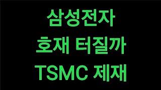 삼성전자 호재 터질까 TSMC 제재