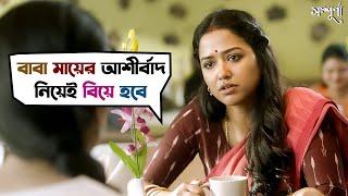 ভবিষ্যতে গন্ডগোল হলে তোমার দায়িত্ব | Sampurna | Sohini, Rajnandini, Kaushik | Web Series | SVF