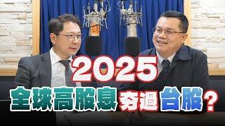 '25.03.06【財經一路發】中信投信葉松炫談「2025全球高股息夯過台股？」