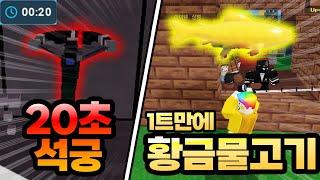 20초 석궁 1트 황금 물고기!!! 레전드 나왔습니다!!!! (로블록스 배드워즈)