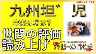 【読み上げ】九州坦゛児 本当は味は？旨いまずい？特選口コミ徹底審査|美味しいラーメン
