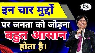 किन मुद्दों पर जनता को जोड़ना बहुत आसान होता है? #politics #politicaltraining