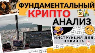 ФУНДАМЕНТАЛЬНЫЙ АНАЛИЗ КРИПТОВАЛЮТ – КАК ПРОВОДИТЬ ФУНДАМЕНТАЛЬНЫЙ АНАЛИЗ