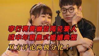 李行亮麥琳登再見愛人，成中年窒息式婚姻典型，雙方評論兩極分化