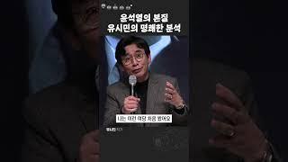 유시민이 말하는 윤석열의 본질