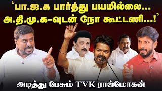 'ADMK-வுடன் கூட்டணி இல்லை, Vijay-யை பார்த்து BJP-க்கு பயம்' - TVK Rajmohan | தமிழக வெற்றிக் கழகம்