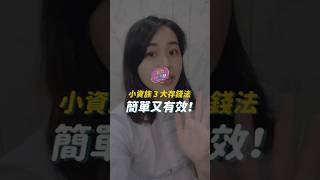 小資族 3 大存錢法，簡單又有效！