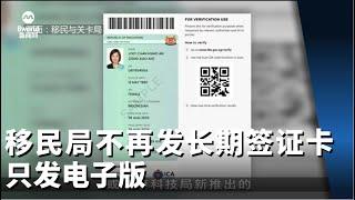 移民局将不再发长期签证卡 只发电子版