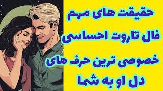 فال تاروت قهوه آسمان فال  تاروت احساسی حقیقت های مهم و خصوصی ترین حرف های او به شما#تاروت_فارسی