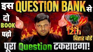 12th वालों सिर्फ़ यह 2 Book पढ़ो 450+ Marks पक्का🫢| 12th Bihar Board Best Question Bank |