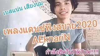 กำลังฮิตในTikToK!!!!! [ เบสแน่น เสียงนุ่ม ] เพลงแดนซ์ ฟังสบาย