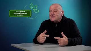 Дарья Хренова и Андрей Осипов о Мастерской документального кино