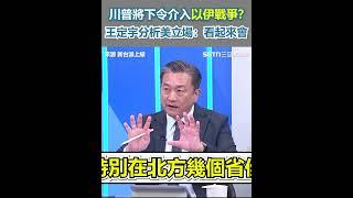 川普將下令介入以伊戰爭？王定宇分析美立場：看起來會｜三立新聞網 SETN.com