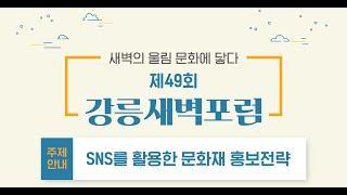 [제 49회 강릉새벽포럼] - SNS를 활용한 문화재 홍보전략