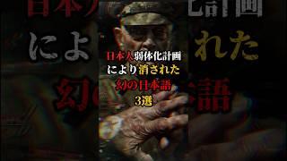 日本人弱体化計画により消された幻の日本語3選